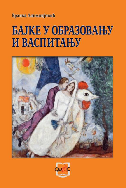 Бајке у образовању и васпитању